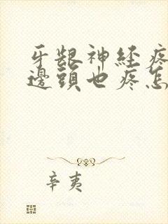 牙龈神经疼痛半边头也疼怎么办