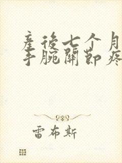 产后七个月手指手腕关节疼