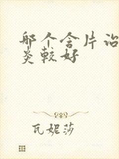 哪个含片治疗咽炎较好