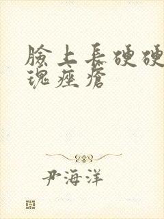 脸上长硬硬的玫瑰痤疮