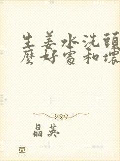 生姜水洗头有什么好处和坏处封面