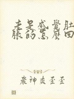 老是感觉肚子胀胀的怎么回事