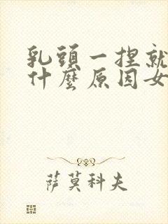 乳头一捏就疼是什么原因女性