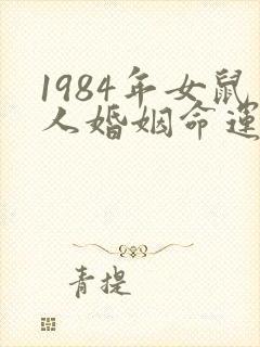 1984年女鼠人婚姻命运