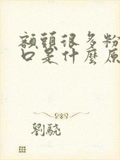 额头很多粉刺闭口是什么原因