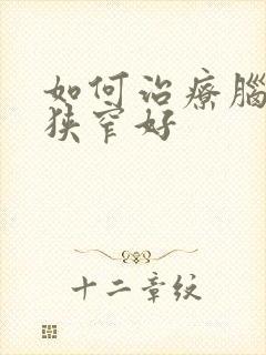 如何治疗脑血管狭窄好