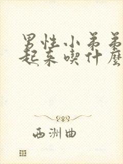 男性小弟弟硬不起来吃什么药