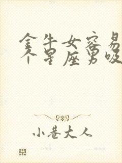 金牛女容易被哪个星座男吸引