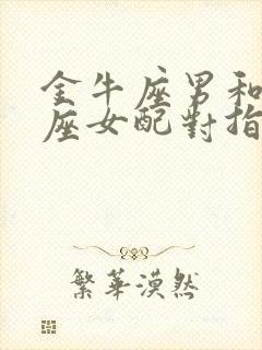 金牛座男和天秤座女配对指数封面