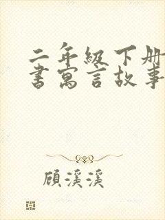 二年级下册语文书寓言故事有哪些