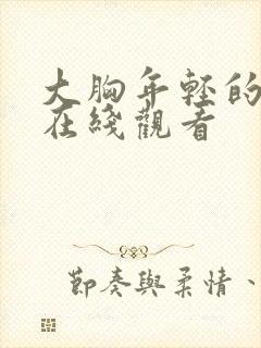 大胸年轻的继母在线观看封面