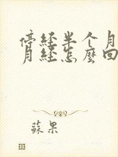 停经半个月又来月经怎么回事封面