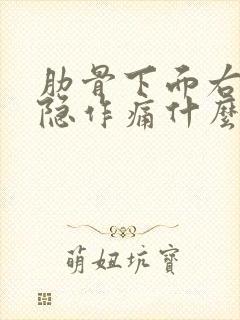 肋骨下面右侧隐隐作痛什么原因