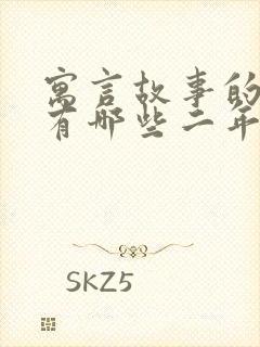 寓言故事的成语有哪些二年级