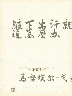 腋下出汗就有味道怎么办