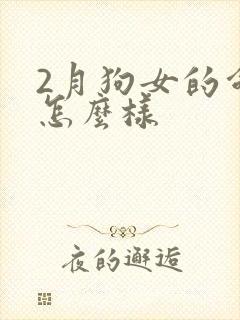 2月狗女的命运怎么样封面