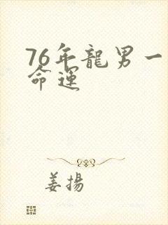 76年龙男一生命运