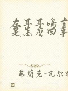 左耳耳鸣有回音是怎么回事封面