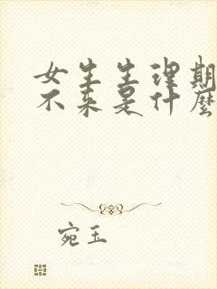 女生生理期迟迟不来是什么原因