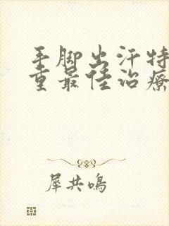 手脚出汗特别严重最佳治疗方法