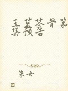 玉茗茶骨第25集预告