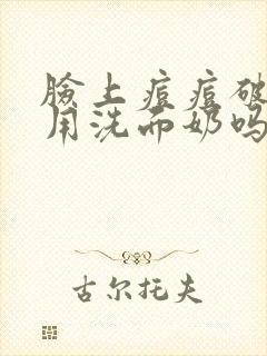 脸上痘痘破了能用洗面奶吗