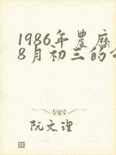 1986年农历8月初三的命