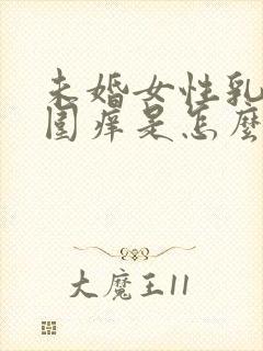 未婚女性乳头周围痒是怎么回事封面