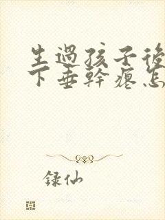 生过孩子后胸部下垂干瘪怎么办