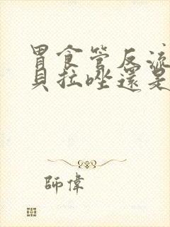 胃食管反流吃雷贝拉唑还是奥美拉唑