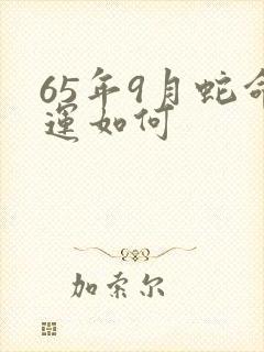 65年9月蛇命运如何