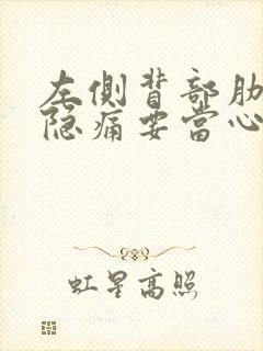 左侧背部肋骨下隐痛要当心