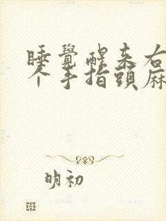 睡觉醒来右手三个手指头麻为什么封面