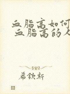 血脂高如何调理 血脂高的人吃什么好