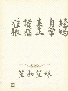 准备来月经乳房胀痛正常吗