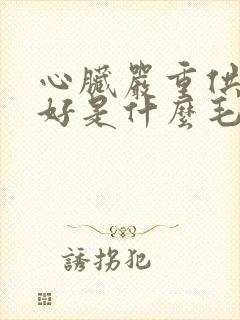 心脏严重供血不好是什么毛病引起的封面