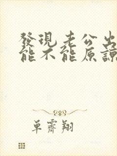 发现老公出轨了能不能原谅封面