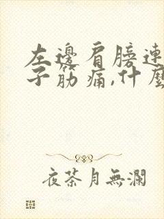 左边肩膀连着脖子筋痛,什么原因