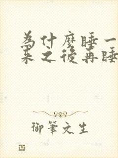 为什么睡一觉醒来之后再睡就睡不着了