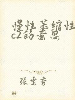 慢性萎缩性胃炎c2的意思