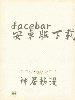 facebar安卓版下载