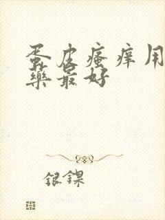 蛋皮瘙痒用什么药最好