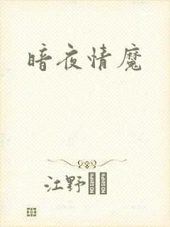 暗夜情魔