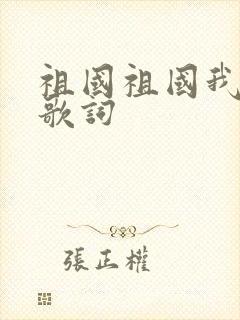 祖国祖国我爱你歌词