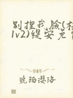 别捏我脸(校园1v2)缇安免费阅读封面