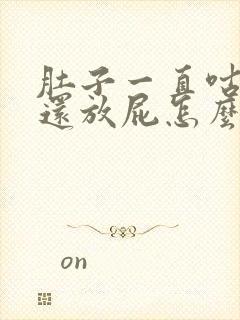 肚子一直咕咕叫还放屁怎么办