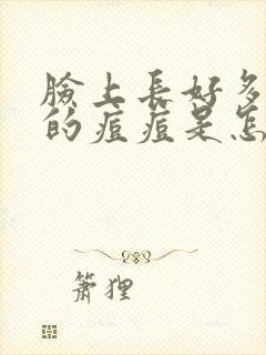 脸上长好多红色的痘痘是怎么回事