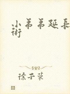 小弟弟延长的手术