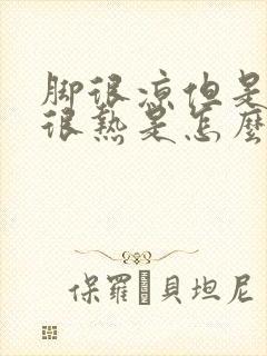 脚很凉但是身上很热是怎么回事封面