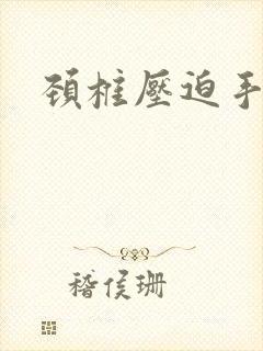 颈椎压迫手麻吗封面